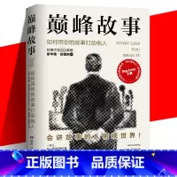 [正版] 巅峰故事:如何用你的故事打动他人 快速提升社交魅力的自我表达法 3分钟体现你的价值和意义 表达沟通语言情
