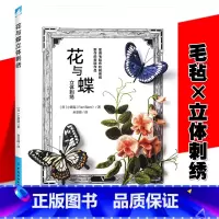 [正版] 花与蝶立体刺绣 无须使用绣绷即可完成的23组美丽作品 无圈毛毡布刺绣方法详细步骤 初学者手工制作DIY书