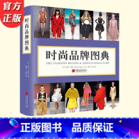[正版] 时尚品牌图典 玛尼·弗格著 呈现143个时尚品牌1087幅图440页图文并茂的时尚百科全书服装手工艺书