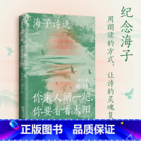 [正版] 海子诗选 你来人间一趟 你要看看太阳 朗读版 精选100首海子创作的抒情短诗 中国现当代诗歌文学作品集书