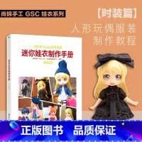 [正版] 迷你娃衣制作手册·时装篇 人形玩偶服装制作教程GSC娃衣系列 良笑社简体中文版编织制服时装日系风格12分