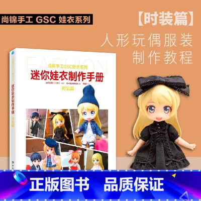 [正版] 迷你娃衣制作手册·时装篇 人形玩偶服装制作教程GSC娃衣系列 良笑社简体中文版编织制服时装日系风格12分