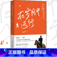 [正版] 在岁月中远行 新东方创始人俞敏洪新作 人生起伏下的心路和沉思 励志成功学习人生书籍小说
