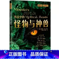 传说中的怪物与神兽 [正版] 传说中的怪物与神兽 萤火虫书系全球史043彩图印刷44个怪物与神兽阿普里尔·马登
