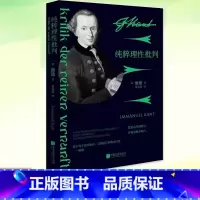 纯粹理性批判 [正版]纯粹理性批判 康德哲学著作外国哲学书籍学习西方哲学经典智慧 心理学历史康德三部曲之一社科中国外国西