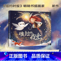 [正版] 埃拉的夜光 《纽约时报》书插画家新作 唯美治愈温暖可爱的高颜值绘本 关于分享友谊善良互相帮助 儿童绘本书