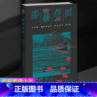 [正版] 野兽必死 [英]尼古拉斯·布莱克 日记体 侦探推理小说 午夜文库 经典英式侦探小说书籍 新星出版社