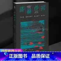 [正版] 野兽必死 [英]尼古拉斯·布莱克 日记体 侦探推理小说 午夜文库 经典英式侦探小说书籍 新星出版社