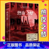 [正版] 热夜之梦 权力的游戏作者乔治·马丁 世界奇幻奖轨迹奖入围作品 外国小说书籍 双男主设定人类与血族的悲情故