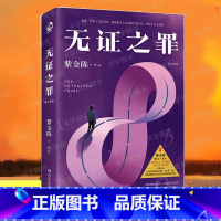 [正版] 无证之罪 紫金陈 修订新版 无证之罪原著小说书籍 悬疑推理小说书 湖南文艺出版社