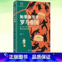 [正版] 如果你生在罗马帝国 薄海昆 罗马史入门之书 罗马大事记年表 欧洲史世界史趣味历史西方文化屋大维科普书籍