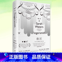 [正版] 指匠 萨拉沃特斯 精装LES拉拉电影指匠情挑电影原著维多利亚三部曲入围布克奖历史犯罪小说匕首奖哥特式悬疑侦探