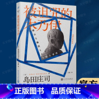 [正版]图书 被诅咒的木乃伊 岛田庄司作品 福尔摩斯与夏目漱石的侦探悬疑推理小说书籍 新本格小说书