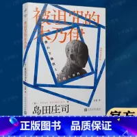 [正版]图书 被诅咒的木乃伊 岛田庄司作品 福尔摩斯与夏目漱石的侦探悬疑推理小说书籍 新本格小说书