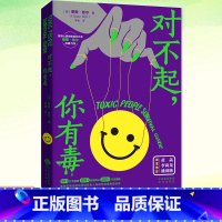 [正版] 对不起,你有毒 蔡斯·希尔 摆脱有毒人群的控制和影响 350+落地实操法教你自测有毒人群是否占据你的生活 书