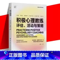 [正版] 积极心理教练评估活动与策略 幸福博士罗伯特比斯瓦斯-迪纳之作 提升创造力和幸福感的实操指南心理健康书籍