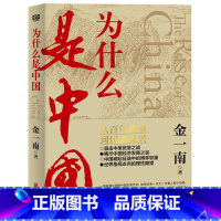 为什么是中国 [正版] 金一南系列任选 为什么是中国 胜者思维 苦难辉煌 为什么是毛泽东 政治军事经济历史书籍现当代文学