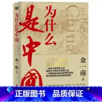 为什么是中国 [正版] 金一南系列任选 为什么是中国 胜者思维 苦难辉煌 为什么是毛泽东 政治军事经济历史书籍现当代文学