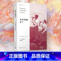 [正版] 克罗蒂娜走了 柯莱特 克罗蒂娜四部曲系列 外国小说文学书籍 一个胆怯女孩的觉醒 人民文学出版社 外国现当