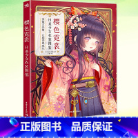 [正版]YS书籍 樱色霓裳:日系少女衣装图鉴 神威名月煌日本和风拟人插画集画册漫画技法教程人物服装设计美术绘画书 中国