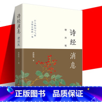 [正版] 诗经消息 增补版 收入两篇同系列新作 附录部分替换为作者与师友关于《诗经消息》的三篇对谈交流 文学作品