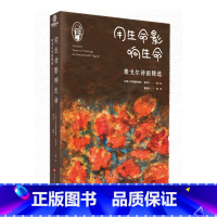 用生命影响生命——泰戈尔诗画精选 [正版]YS 用生命影响生命 泰戈尔诗画精选 100首诗歌 对世界重大事件的感受与见解