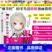 [正版] 眼睛:提升角色神态表现力 17位Pixiv画师绘制眼睛画法详解 零基础自学绘画技法漫画教程动漫漫画技法艺术插