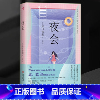 [正版] 夜会 赤川次郎 青春派幽默推理悬疑小说书籍 外国科幻侦探推理恐怖惊悚小说书 青岛出版社 幽灵列车三色猫福尔摩