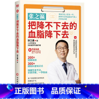 张之瀛:把降不下去的血脂降下去 [正版] 张之瀛 把降不下去的血脂降下去张之瀛心血管疾病防治方法从日常饮食入手降血脂