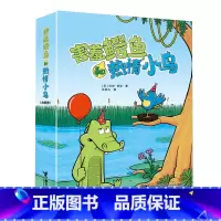 害羞鳄鱼和热情小鸟(全四册) [正版] 害羞鳄鱼和热情小鸟 不可能的朋友可怕的声响暴风雨来了停不下来的狂欢 搞笑暖心