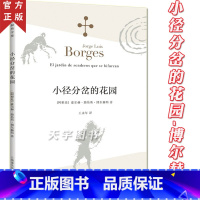 [正版] 小径分岔的花园 博尔赫斯 外国现当代文学小说书籍 图书 上海译文出版社