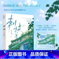 [正版] 刺挠 林不晚 青春文学校园暗恋初恋破镜重圆久别重逢言情小说实体书籍