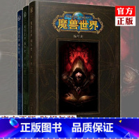 巨龙的黎明(精装重铸系列) [正版] 魔兽世界编年史全套1-2-3册 精装版 第三卷第二卷第一卷中文版WOW小说设定集原