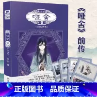 [正版]赠藏书票 哑舍零 守株待兔 小说 玄色的新书古风历史动漫小说 前传 哑舍0零系列第二部战国篇2漫画的原著书籍