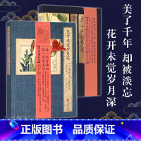 [正版]全套2册 花开未觉岁月深+美了千年却被淡忘 诗经名物图解 二十四节气七十二候花信风的花与诗 花卉植物图鉴绘