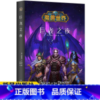 [正版] 巨龙之夜 精装中文版 魔兽世界小说暴雪娱乐WOW冒险史诗艾泽拉斯大陆英雄战争奇魔幻游戏书籍新星出版社幻象