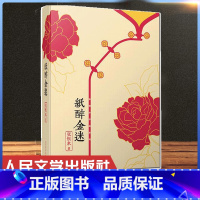 [正版] 纸醉金迷/张恨水作品系列 张恨水 著 现代/当代文学文学小说书 人民文学出版社 张恨水的书籍