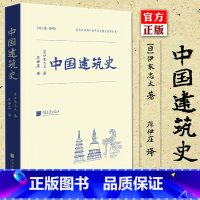 [正版]精装 中国建筑史 伊东忠太 中国传统古建筑图鉴赏宝典 古代建筑结构设计城墙古城规划 营造法式 建筑常识资料 图