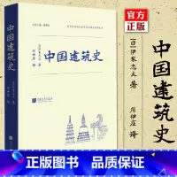 [正版]精装 中国建筑史 伊东忠太 中国传统古建筑图鉴赏宝典 古代建筑结构设计城墙古城规划 营造法式 建筑常识资料 图