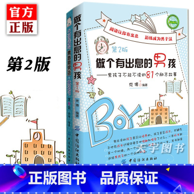 做个有出息的男孩 [正版]共2册 做个有出息的男孩+父母送给青春期男孩的枕边书 怎么培养青春期男孩教育性书籍家庭教育育儿