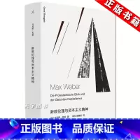 [正版] 新教伦理与资本主义精神 马克斯韦伯 社会学读物 外国文学书籍 余英时 译本 学术与政治论自由