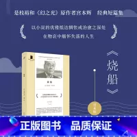 [正版]YS 烧船 短经典精选 芥川奖太宰治奖得主古风抒情派作家宫本辉作品集七则如水的故事 日本治愈系文学小说书外国