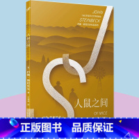 [正版] 人鼠之间 诺贝尔文学奖得主约翰斯坦贝克作品 美国中学生 外国现当代文学作品书籍 愤怒的葡萄作者 99人民