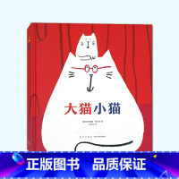 大猫小猫 [正版]读小库 迷你棒系列 大猫小猫 1-2-4-5-6岁儿童绘本图画书早教益智幼儿园亲子阅读宝宝晚安故事故事
