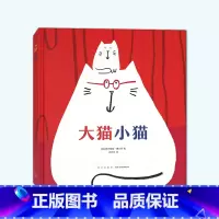 大猫小猫 [正版]读小库 迷你棒系列 大猫小猫 1-2-4-5-6岁儿童绘本图画书早教益智幼儿园亲子阅读宝宝晚安故事故事