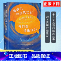 [正版] 当我们谈论死亡时我们在谈论什么 正确面对死亡教育的书籍 实用护理建议 17个临床故事 生命百科全书 心
