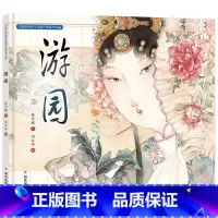 游园 [正版] 中国非物质文化遗产图画书大系 春扇奶奶家过大年本草有戏影子爷爷虎头鞋虎头帽蓝花坊游园放风筝 儿童幼儿睡前