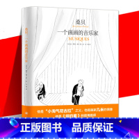 [正版] 《桑贝:一个画画的音乐家》 法国漫画家桑贝 坚持爱好励志 收录了大量的音乐作品书籍 绘画版的音乐盛宴 上