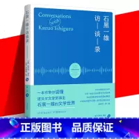 [正版] 《石黑一雄访谈录》 诺贝尔文学奖得主石黑一雄的文学世界 表现其思想敏锐性变迁的十八篇访谈书 外国文学学习 上