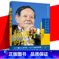 [正版] 杨振宁的故事 百科全书式科学家传记 成长背后人生历程 奋斗金句给青少年的寄语 诺贝尔物理学奖 探索科学奥